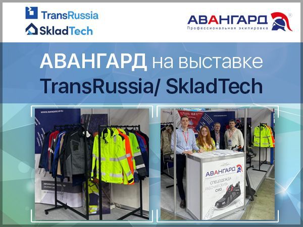 Продукция Авангард на TransRussia/ SkladTech
