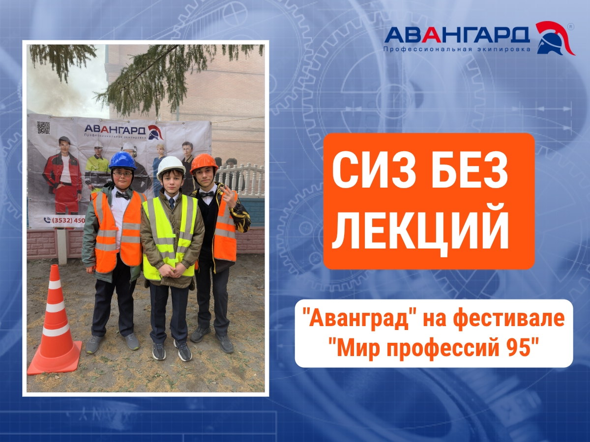 "Авангард" на практике продвигает культуру безопасности